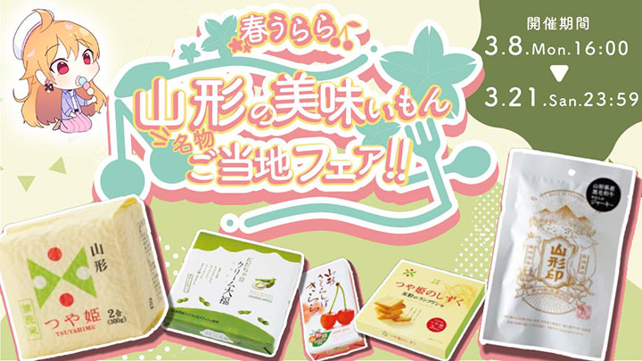 どこでもキャッチャーで山形県の「美味いもん名物ご当地フェア」開催