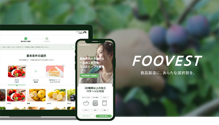 食品製造・加工プラットフォーム「FOOVEST」β版リリース　ukka