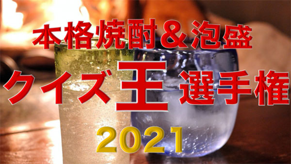 「本格焼酎＆泡盛クイズ王選手権2021」開催中　日本酒造組合中央会