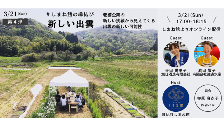 老舗企業が語る島根の魅力　オンラインイベント「しまね館の縁結び」開催