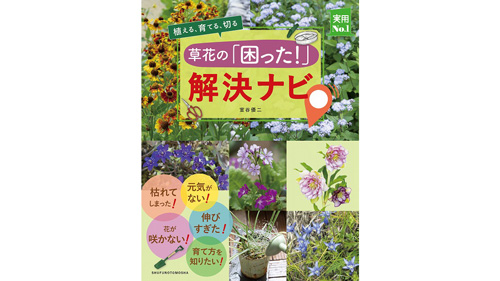 ガーデニングの味方　草花の「困った！」を解決するナビブック発売