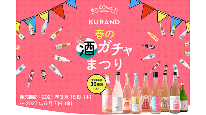「おうち花見」を盛り上げる限定酒「春の酒ガチャまつり」実施