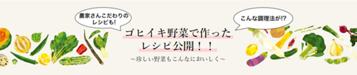 リクエスト方式の野菜宅配サービス「ゴヒイキ」会員数が3万人突破