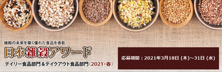 日本雑穀アワード　 デイリー＆テイクアウト食品部門を募集