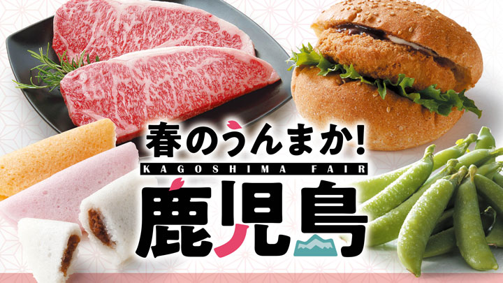 黒牛・黒豚など特産品が大集合「春のうんまか！鹿児島」開催　クイーンズ伊勢丹