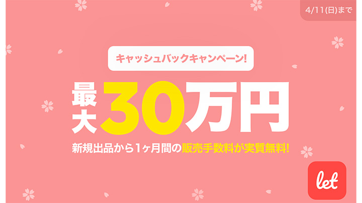 新規出品で1か月間の手数料が全額キャッシュバック　レット