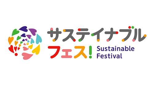 「サステイナブル フェス！2021」開催　生活クラブ生協