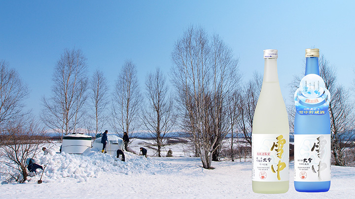 北海道で自然の冷気を利用　熟成酒「雪中貯蔵酒」発売　高砂酒造