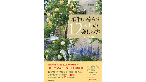 「植物と暮らす12カ月の楽しみ方」Amazonカテゴリ別1位　重版決定