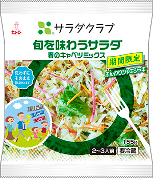 旬を味わうサラダ 春のキャベツミックス