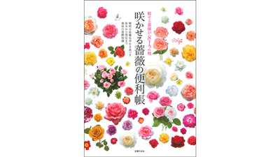 バラ800種以上がまるごとわかる「咲かせる薔薇の便利帳」発売　主婦の友社