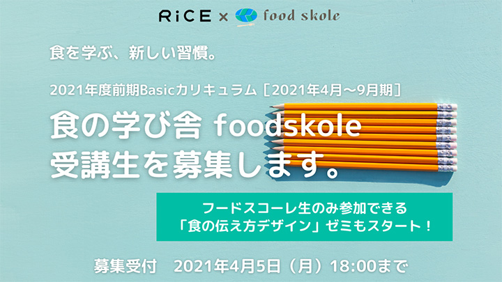 「食の伝え方デザイン」ゼミ開講　foodskole×RiCE