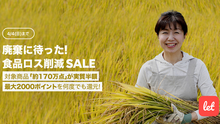 実質半額で購入可能「廃棄に待った！食品ロス削減 SALE」開催　レット