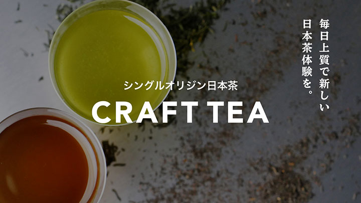 静岡の日本茶ブランド直営店舗が丸の内と飯田橋にオープン　CRAFT TEA