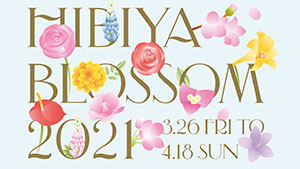 日比谷から花のエネルギーを発信「HIBIYA BLOSSOM 2021」開催