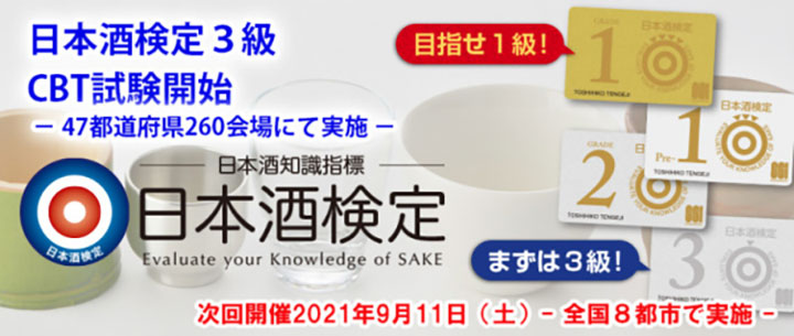 「日本酒検定」全国8都市で実施　申込受付中　SSI
