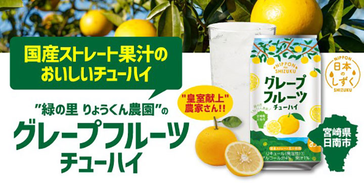 希少な国産グレープフルーツ果汁のオリジナルチューハイ新発売　イズミセ