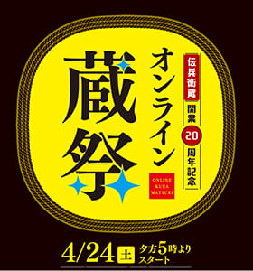 「伝兵衛蔵開業20周年 オンライン蔵祭」開催　浜田酒造