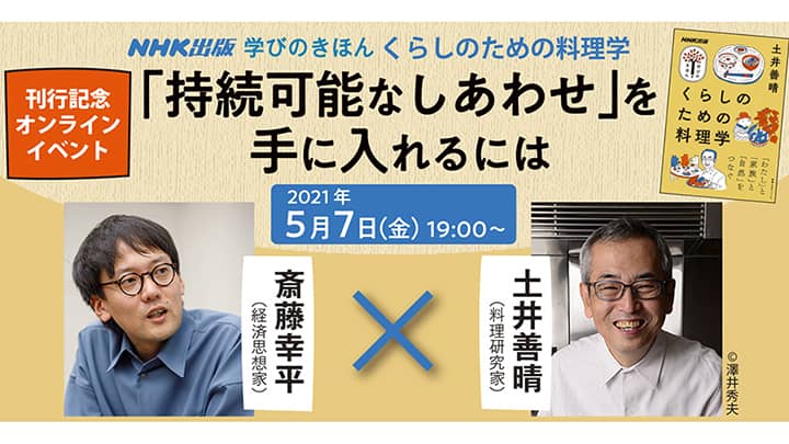 土井善晴×斎藤幸平「学びのきほん くらしのための料理学」刊行記念イベント開催