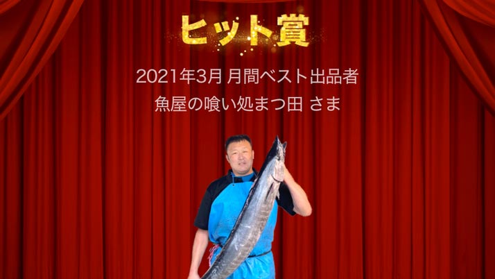 越前海岸の人気海鮮食堂「魚屋の喰い処まつ田」が3月ヒット賞　レット