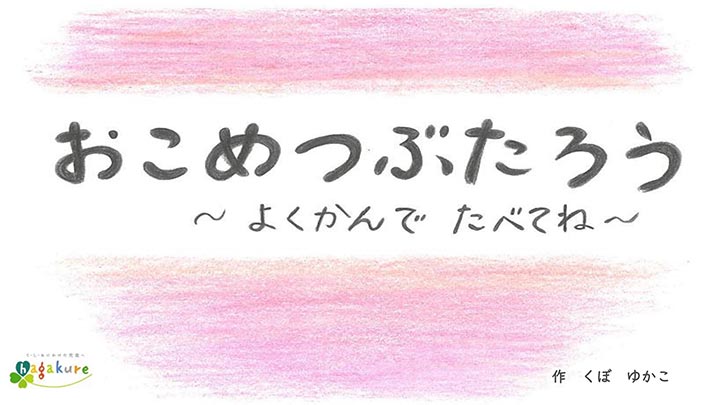 オリジナル食育絵本「おこめつぶたろう」