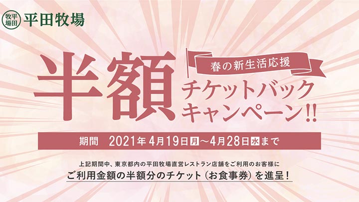 次回来店時に使える 半額チケットバックキャンペーン 開催 平田牧場 ニュース 流通 Jacom 農業協同組合新聞 次回来店時に使える 半額チケットバックキャンペーン 開催 平田牧場 ニュース 流通 Jacom 農業協同組合新聞