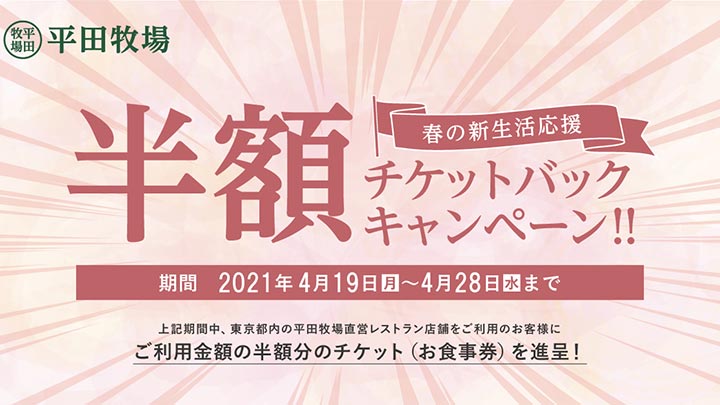 次回来店時に使える「半額チケットバックキャンペーン」開催　平田牧場