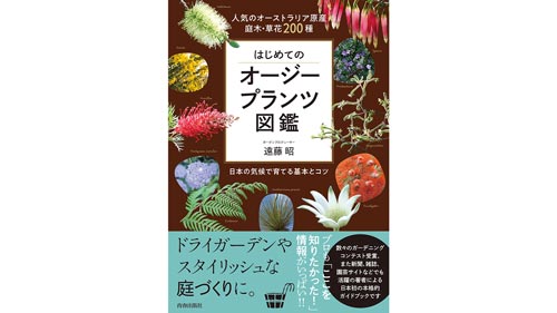 お家時間でガーデニングブーム再燃「はじめてのオージープランツ図鑑」発売