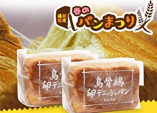 「烏骨鶏卵デニッシュパン」が「春のパンまつり」開催