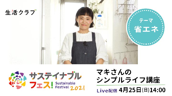 「サステイナブル フェス！」でマキさん「やらない省エネ」をライブ配信　生活クラブ