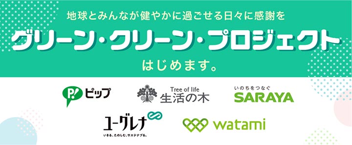 緑がイメージカラーの5社がコラボ「グリーン・クリーン・プロジェクト」始動