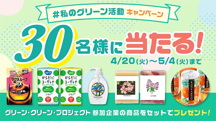 「＃私のグリーン活動」