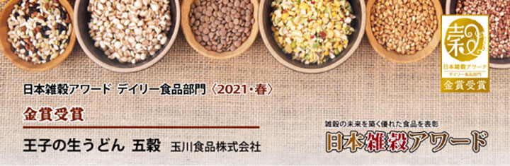 日本雑穀アワ―ド デイリー食品部門　金賞受賞商品を発表　日本雑穀協会