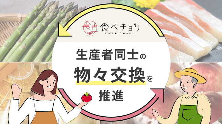 生産者同士の物々交換を推進　生産者同士の意見交換を活性化　食べチョク