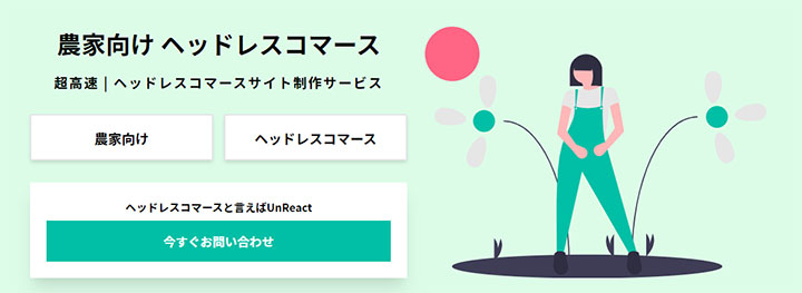 農家向けECヘッドレスコマースサイト　サービス開始　UnReact