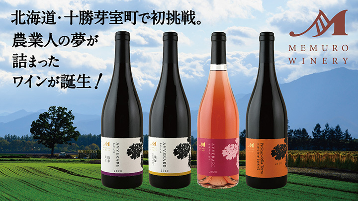 北海道・芽室町で自社初醸造　畑ごとのワイン発売　めむろワイナリー