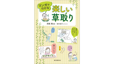 雑草の種類や道具選びまで実践的な知識を解説「楽しい草取り」発売