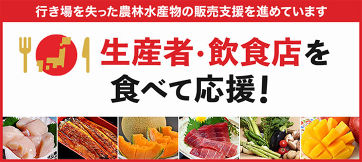 「行き場を失った農林水産物の販売支援特集ページ」開設　豊洲市場ドットコム