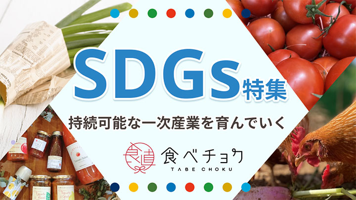 プラスチックフリーなど5つのテーマで「SDGs特集」開設　食べチョク