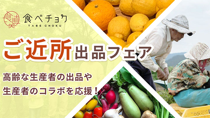 ご近所さんとの共同出品を応援「ご近所出品フェア」開始　食べチョク