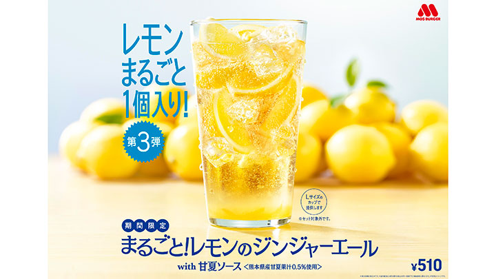 熊本の産地を応援　甘酸っぱくてほろ苦い「甘夏ドリンク」新発売　モスバーガー