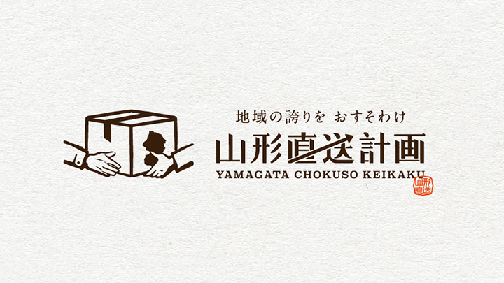 地域のつくり手と消費者をつなぐ産地直送型通販「山形直送計画」オープン