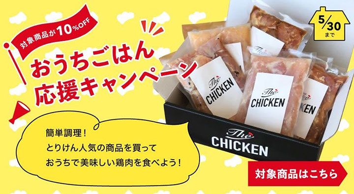 期間限定「おうちごはん応援キャンペーン」実施中　日本一鶏肉研究所