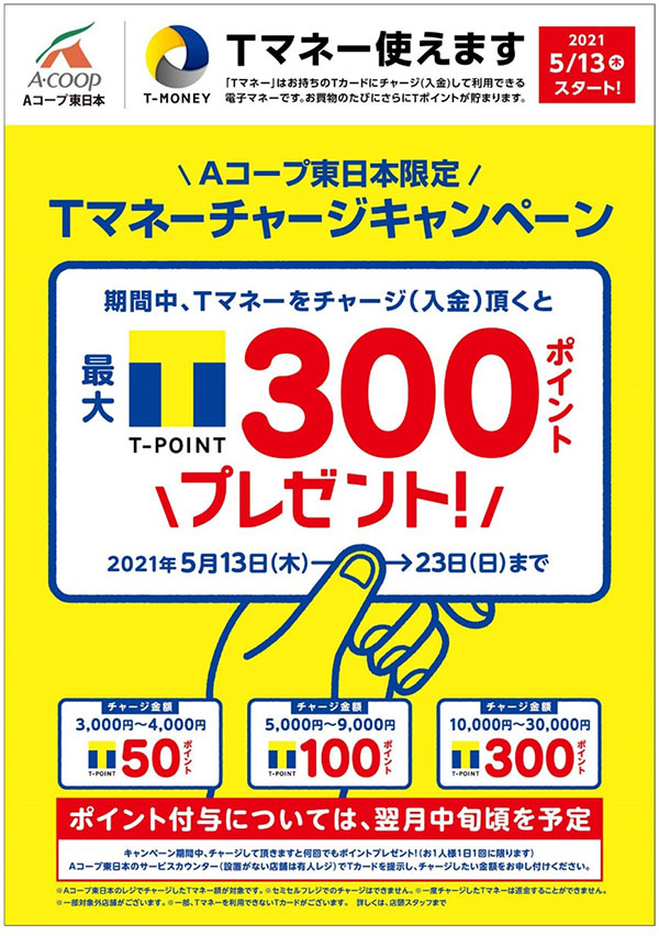 電子マネー導入 関東エリア店舗で Tマネー 開始 Aコープ東日本 ニュース 流通 Jacom 農業協同組合新聞