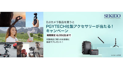 DJI製品購入で多機能カメラバッグなどプレゼント　キャンペーン開始　セキド