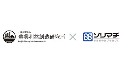 農業経営シンクタンク「農業利益創造研究所」 設立　情報サイトを公開