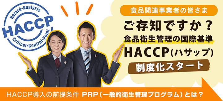 HACCPに沿った衛生管理「衛生管理サポートプログラム」提供　サニクリーン