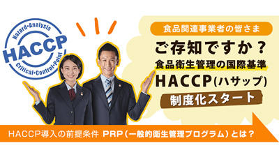 HACCPに沿った衛生管理「衛生管理サポートプログラム」提供　サニクリーン