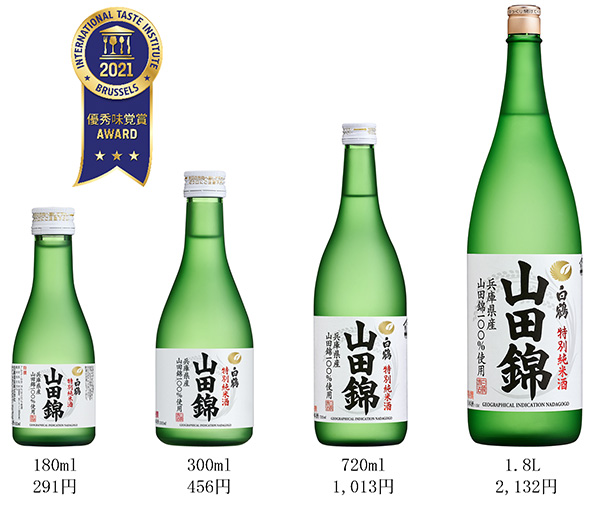 優秀味覚賞「3ツ星」の獲得が8回目となる「特撰 白鶴 特別純米酒 山田錦」