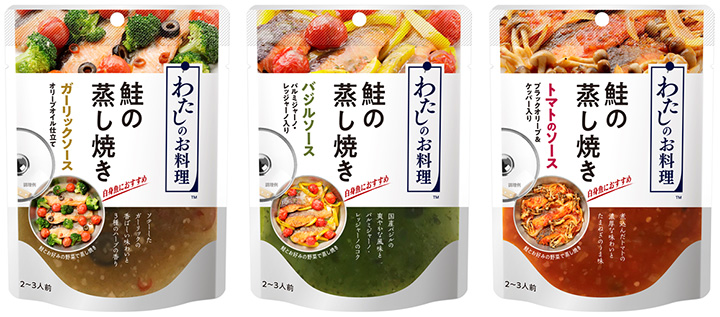 「わたしのお料理」ブランドから「鮭の蒸し焼き」3品を新発売